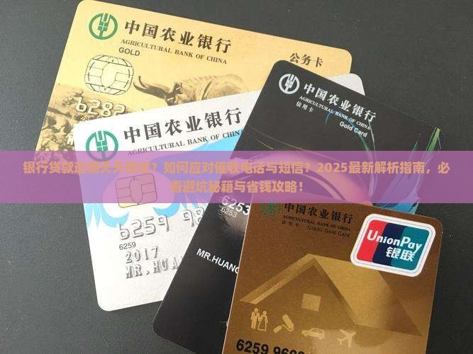 银行贷款逾期天天催收
