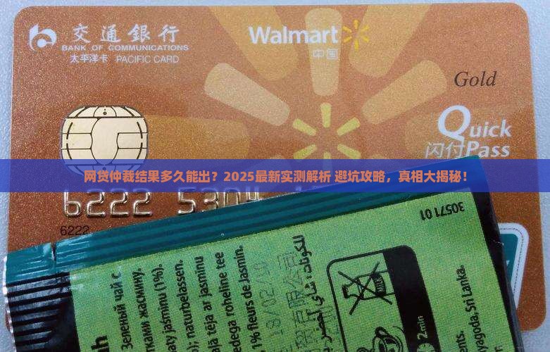 网贷仲裁机构受理仲裁多久出结果啊
