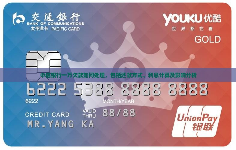 中信银行一万欠款如何处理