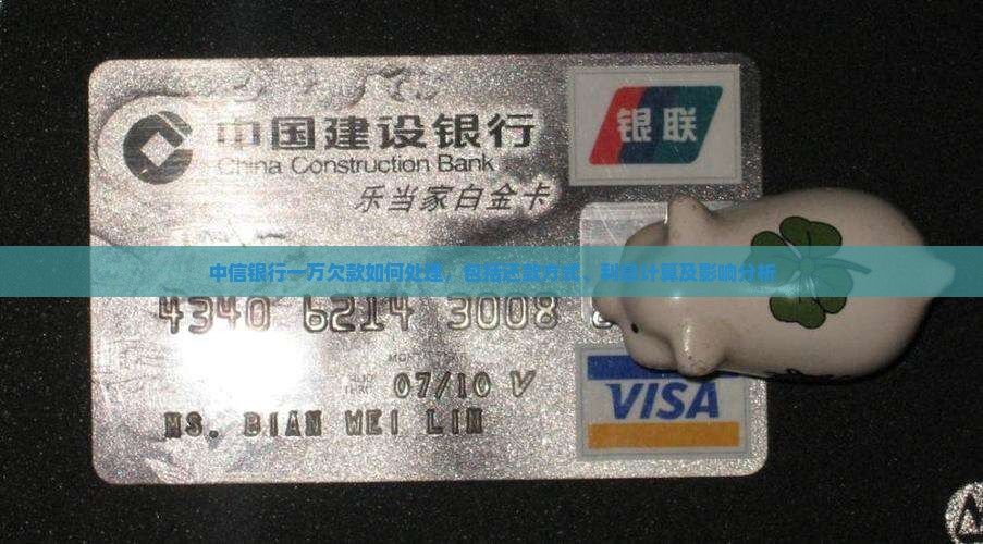 中信银行一万欠款如何处理