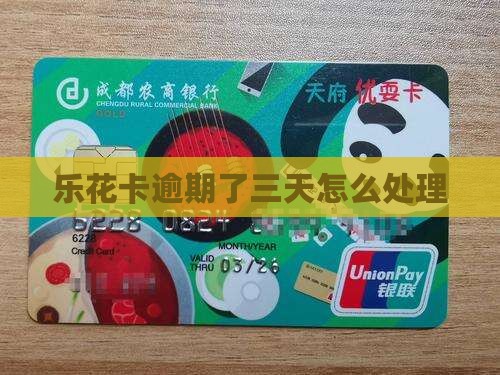 乐花卡逾期了三天怎么办