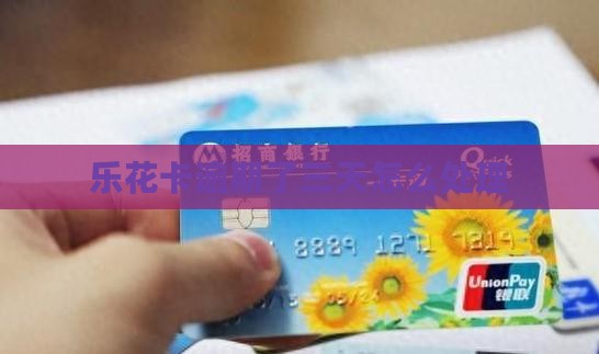 乐花卡逾期了三天怎么办