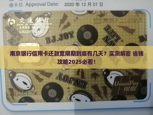 南京银行信用卡还款宽限期是多少天