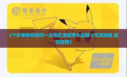 信用卡逾期一次性还清的方法