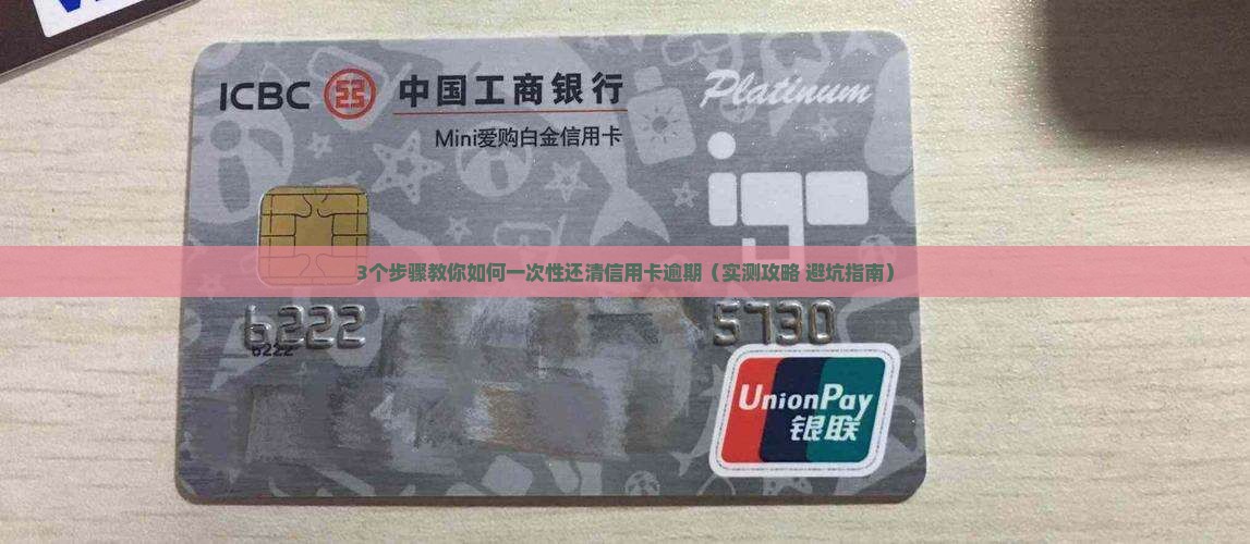 信用卡逾期一次性还清的方法