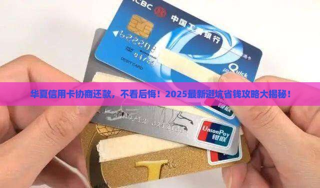 华夏信用卡协商还款前提是什么