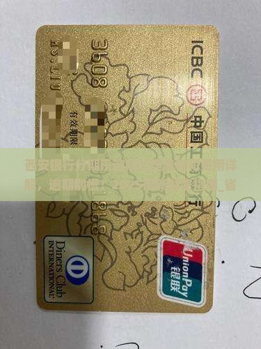 西安银行分期乐逾期处理流程和费用详解