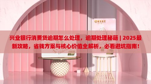 兴业银行消费贷逾期怎么处理