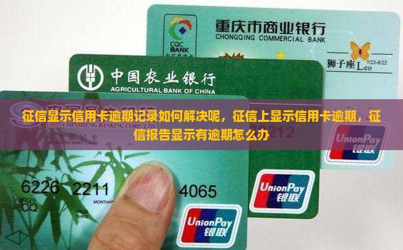 征信显示信用卡逾期记录如何解决
