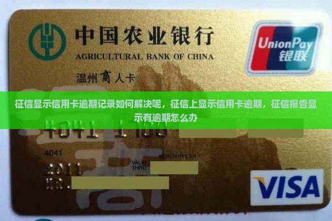 征信显示信用卡逾期记录如何解决