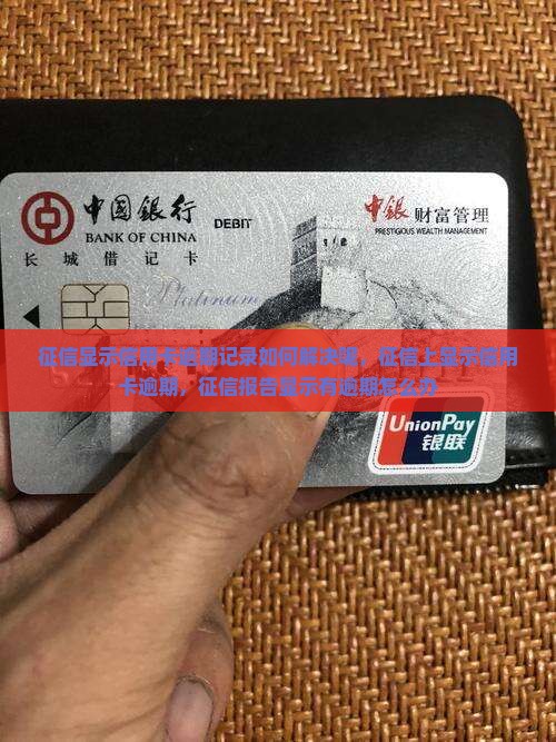 征信显示信用卡逾期记录如何解决