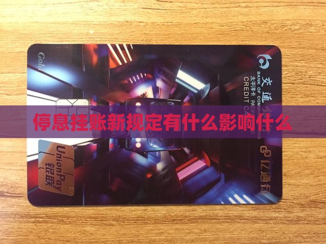 各行停息挂账新规定对企业和个人有哪些影响