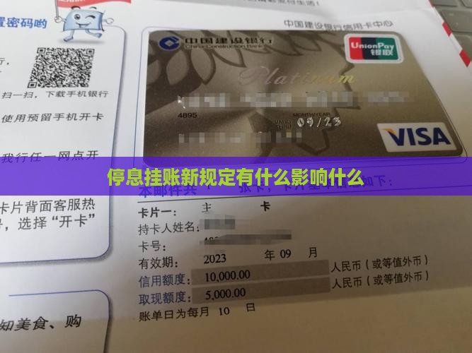 各行停息挂账新规定对企业和个人有哪些影响
