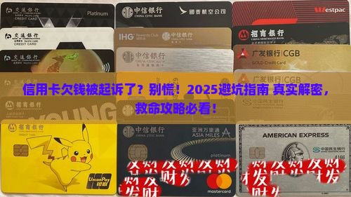 我欠信用卡的钱以被起诉怎么办