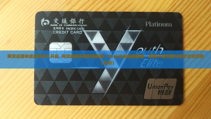 网贷逾期申请庭审多久开庭