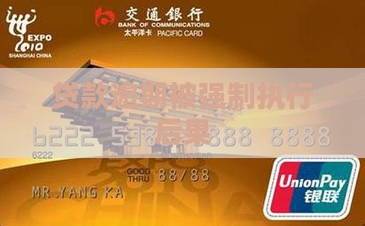 贷款逾期被强制执行后果