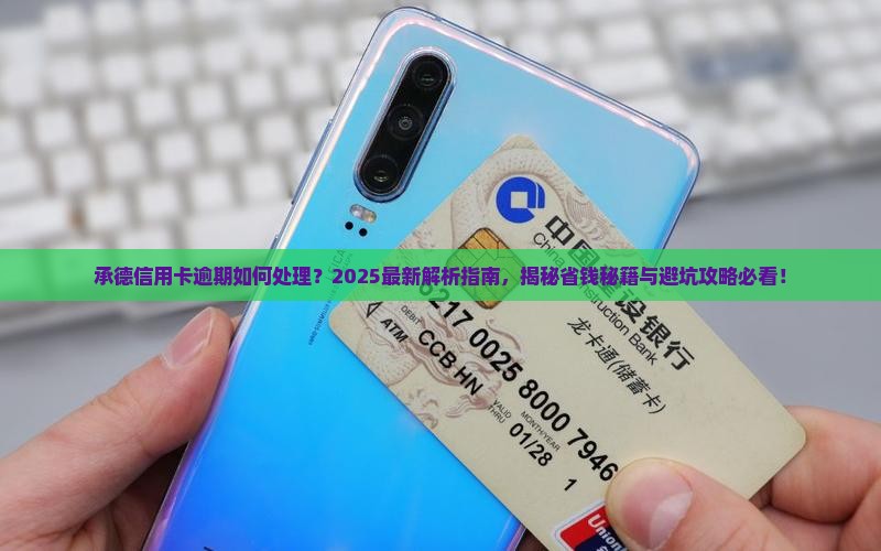 承德信用卡逾期如何处理