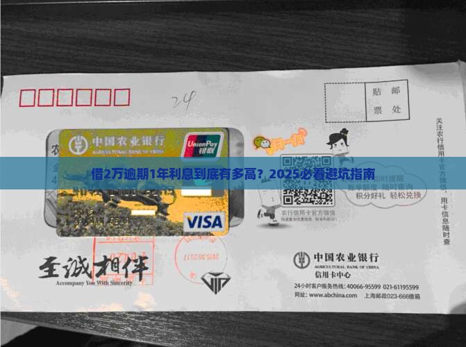 借2万逾期1年利息高吗