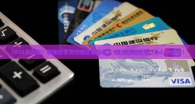 邮储优享贷协商还款流程及注意事项