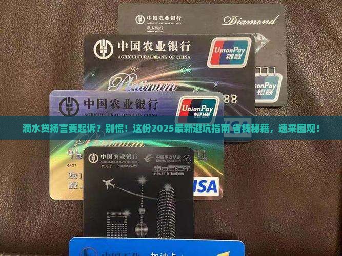 滴水贷说要起诉该如何应对