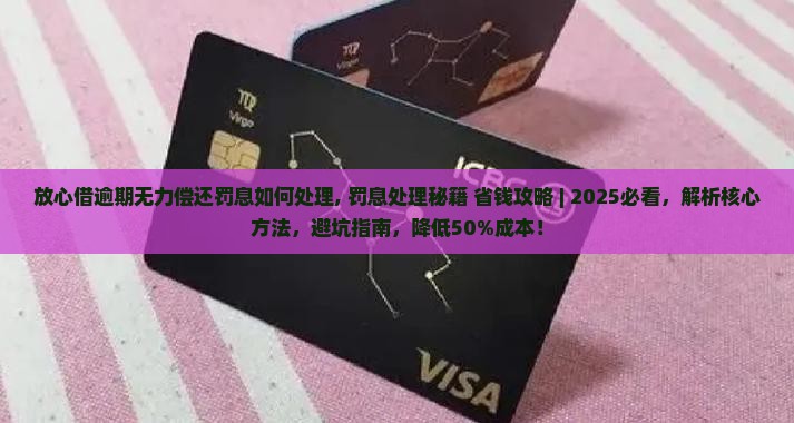 放心借逾期无力偿还罚息如何处理