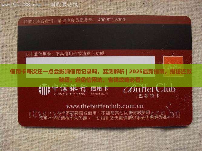 信用卡每次还一点会影响信用记录吗