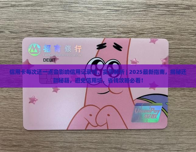 信用卡每次还一点会影响信用记录吗