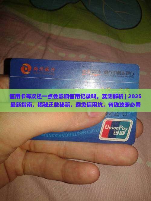 信用卡每次还一点会影响信用记录吗