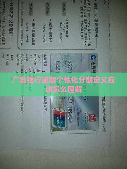 广东广发银行个性化分期定义应该怎么理解
