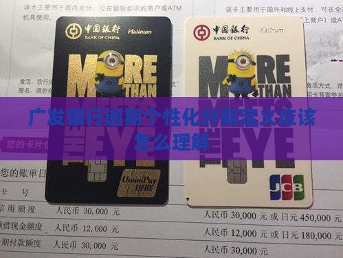 广东广发银行个性化分期定义应该怎么理解