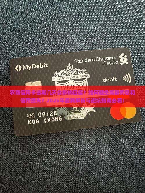 农商信用卡可以逾期几天会有什么影响