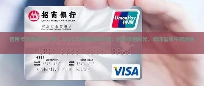 信用卡逾期会找父母