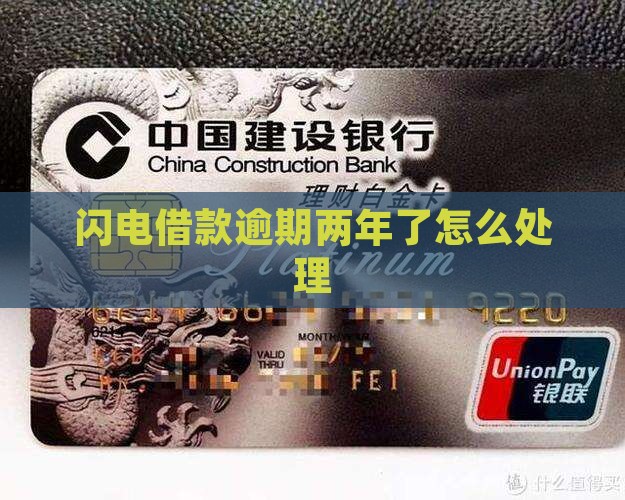 闪电借款逾期2年了如何处理