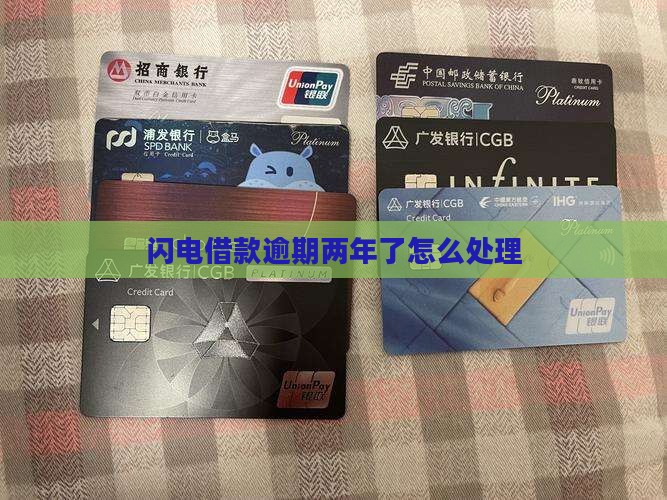 闪电借款逾期2年了如何处理