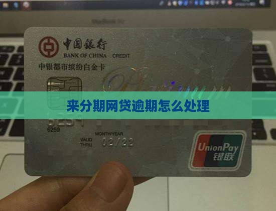 来分期网贷逾期怎么处理