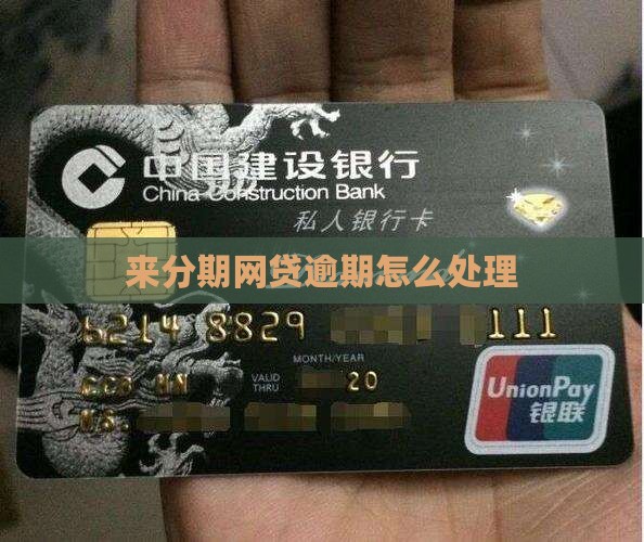 来分期网贷逾期怎么处理