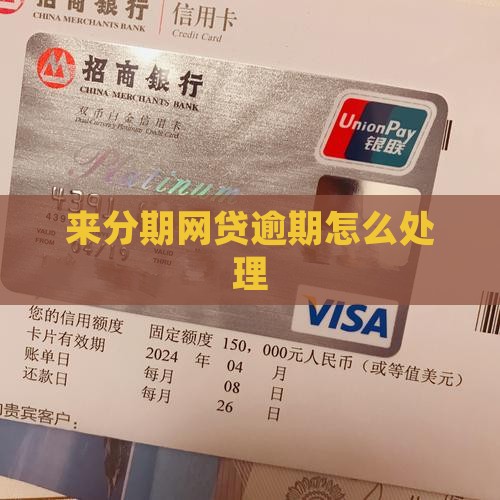来分期网贷逾期怎么处理