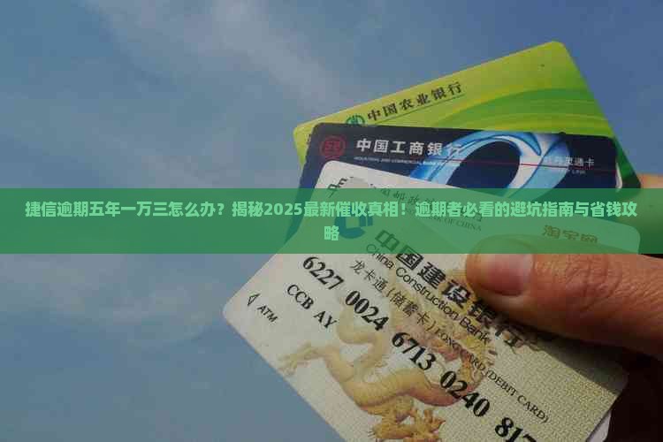 捷信逾期五年一万三怎么办