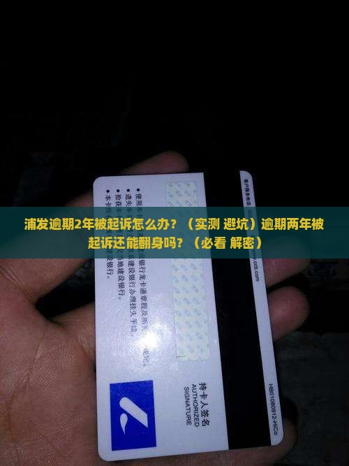 浦发逾期2年被起诉怎么办如何解决