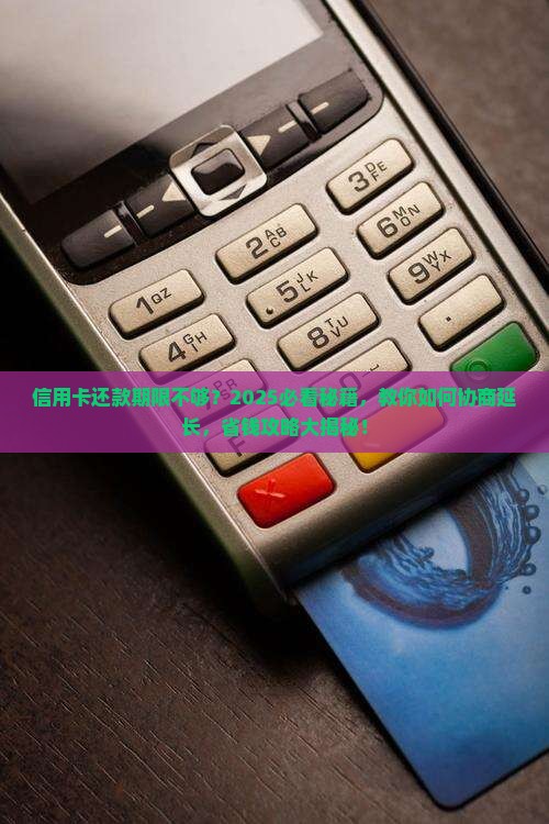 信用卡可以协商延长还款期限吗
