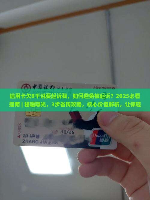 信用卡欠8千说要起诉我