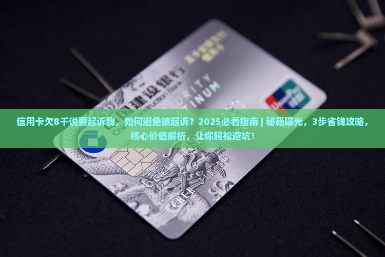 信用卡欠8千说要起诉我