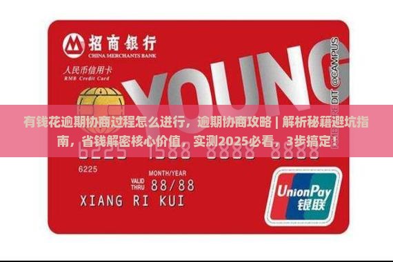 有钱花逾期协商过程怎么进行