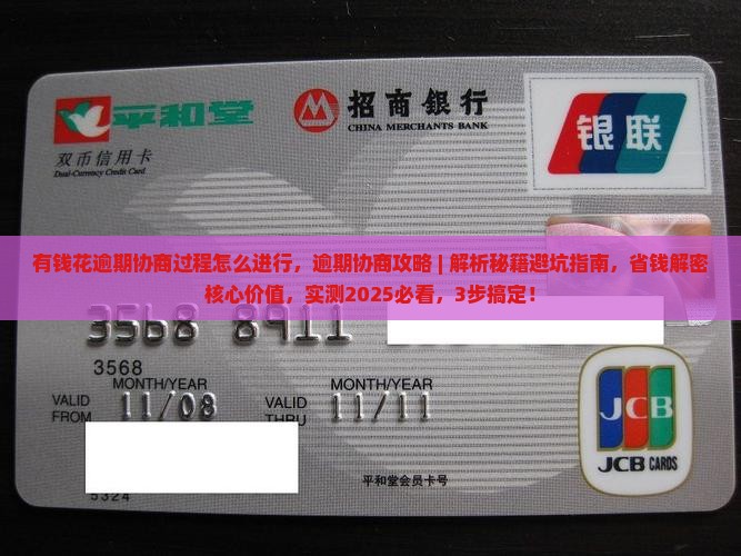 有钱花逾期协商过程怎么进行
