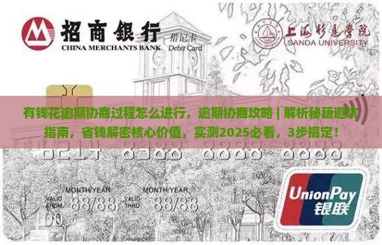 有钱花逾期协商过程怎么进行