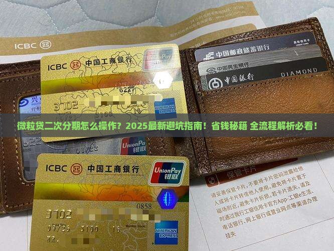 微粒贷二次分期怎么操作流程详解