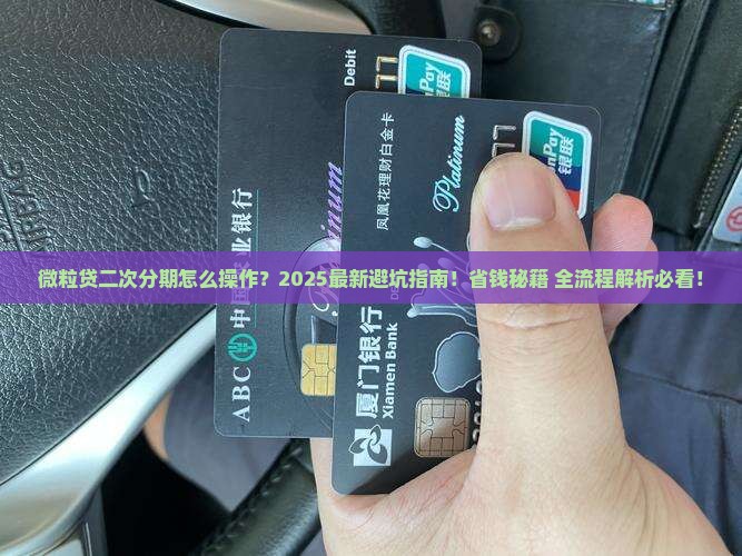 微粒贷二次分期怎么操作流程详解
