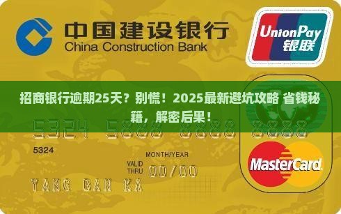 招商银行逾期25天会怎样