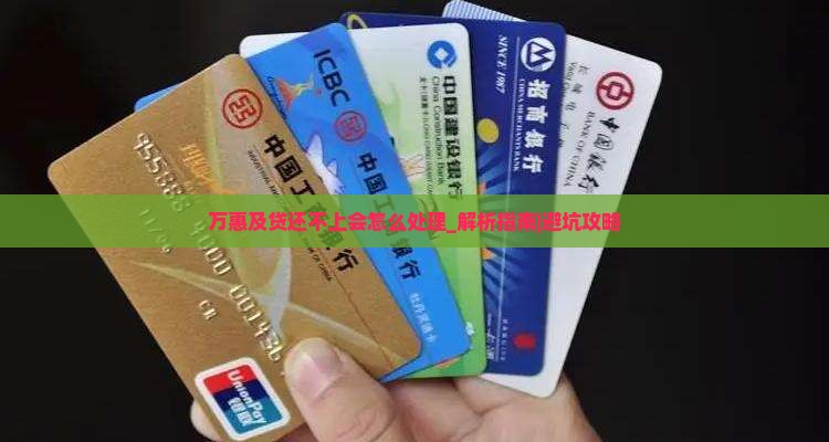 万惠及贷还不上会怎么处理