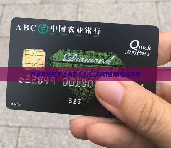 万惠及贷还不上会怎么处理